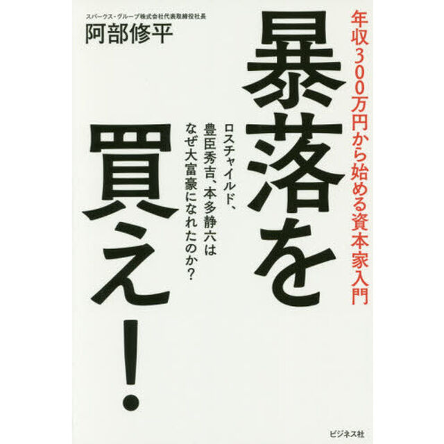 暴落を買え!~年収300万円から始める資本家入門~
