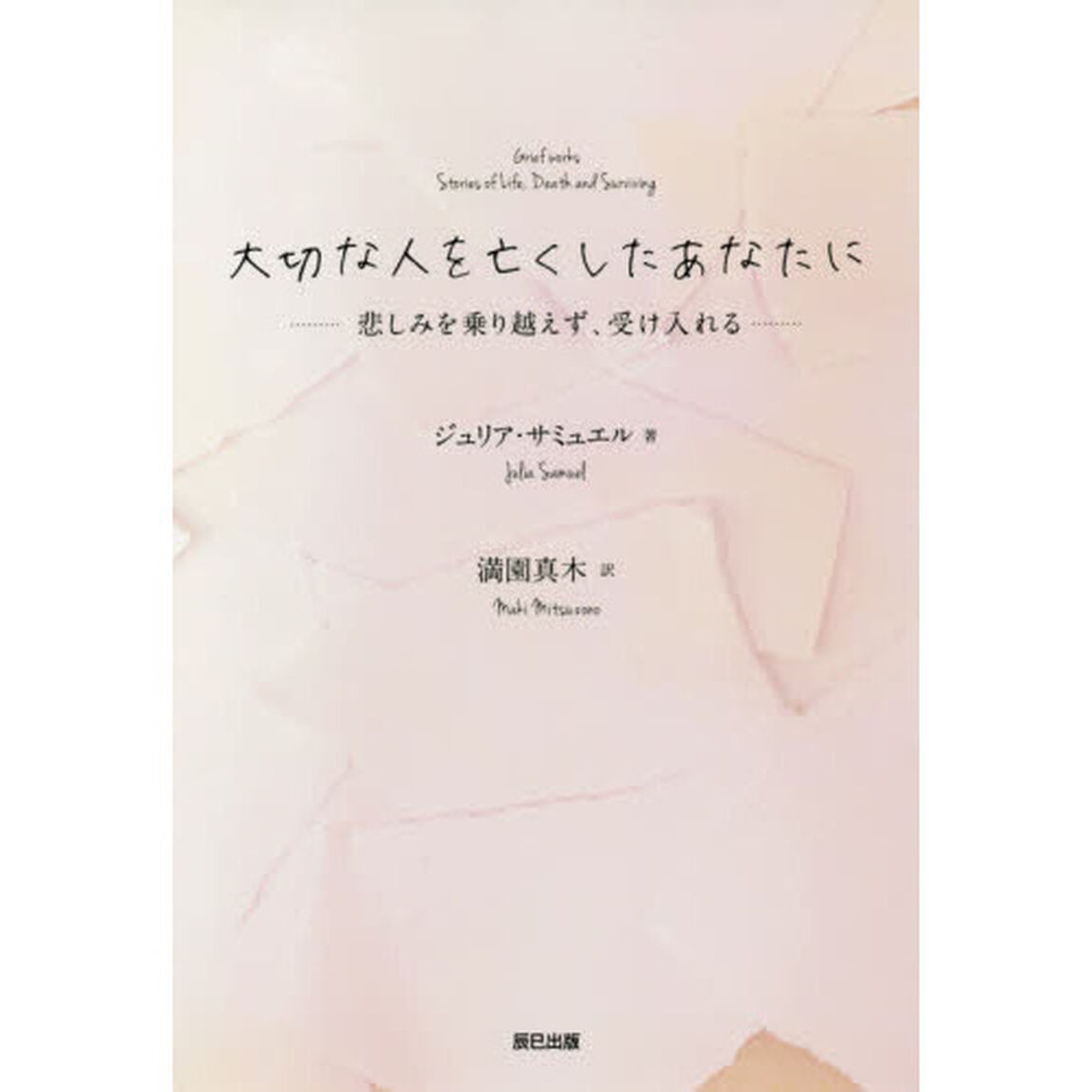 大切な人を亡くしたあなたに　悲しみを乗り越えず、受け入れる