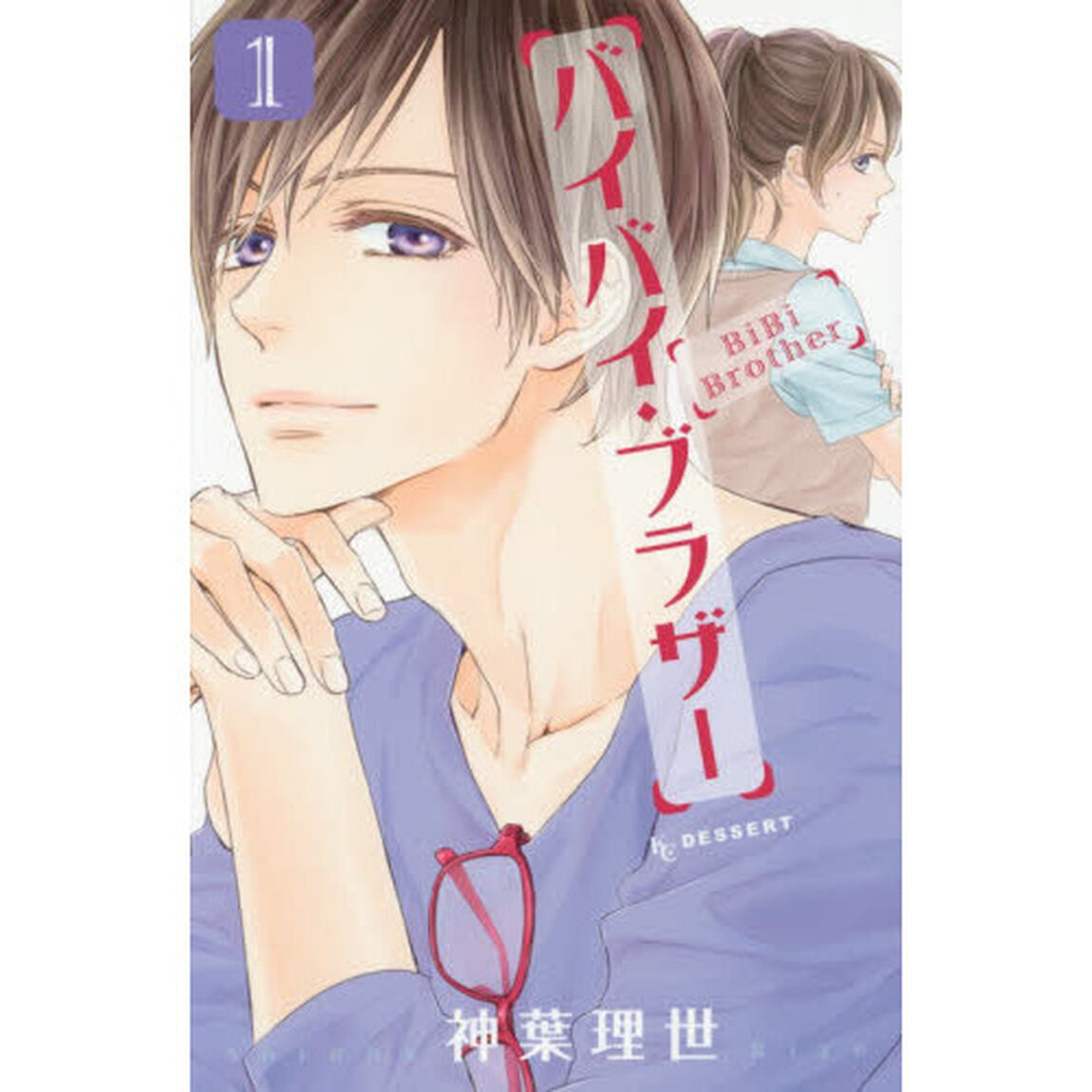 バイバイ・ブラザー　１