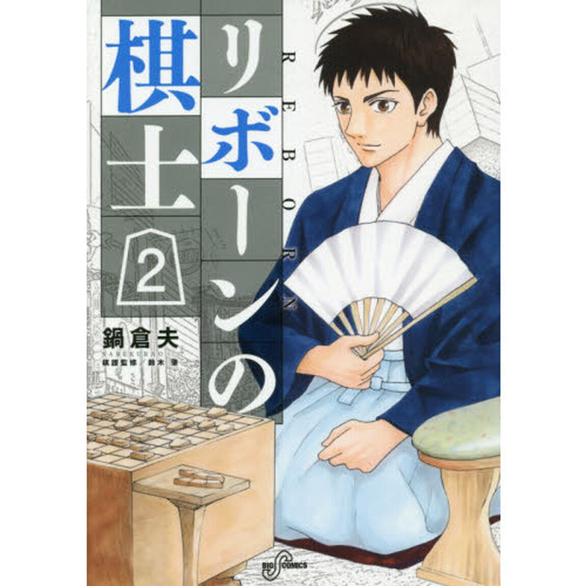 リボーンの棋士　２