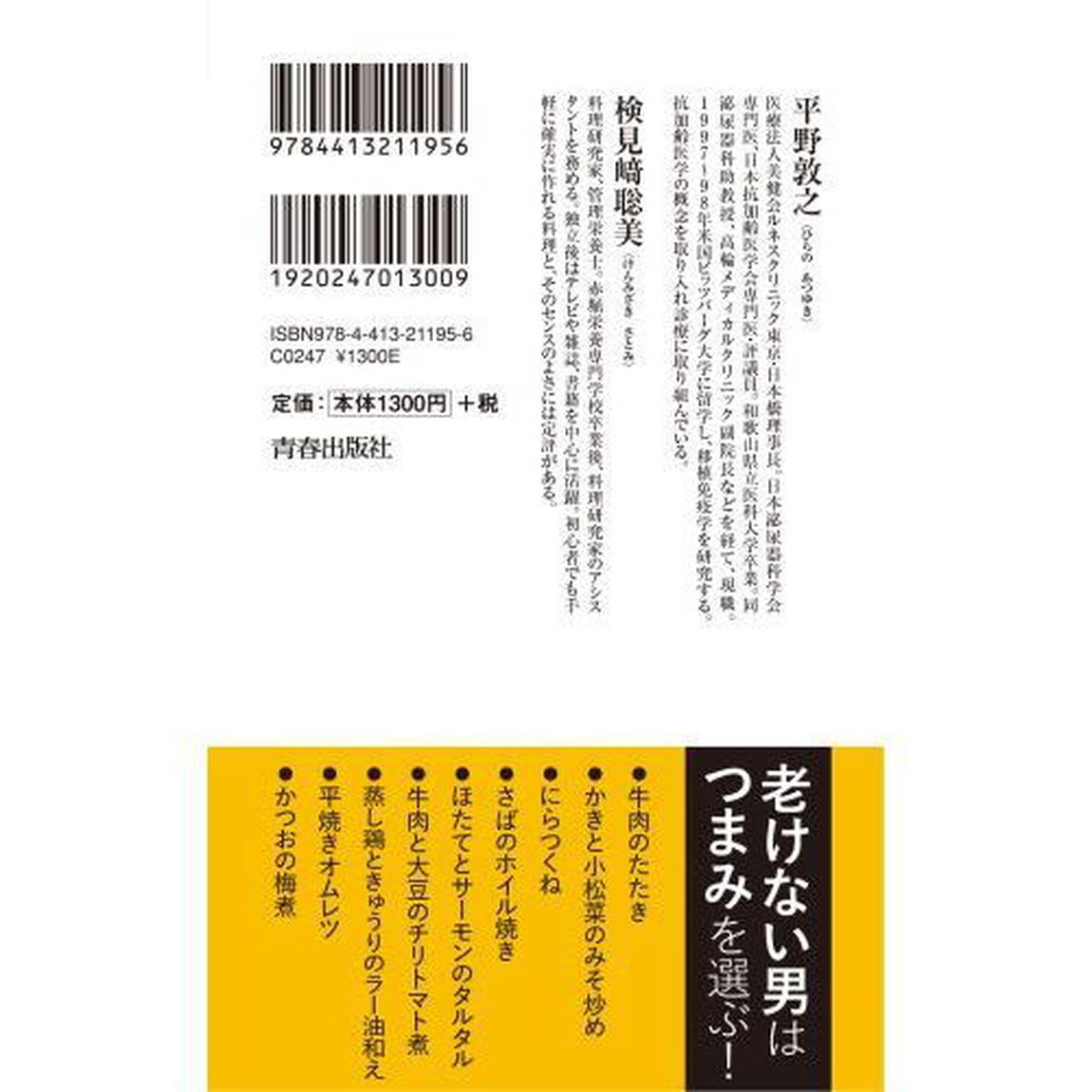 飲んでも元気でいたければ男は５０歳からつまみを変えなさい
