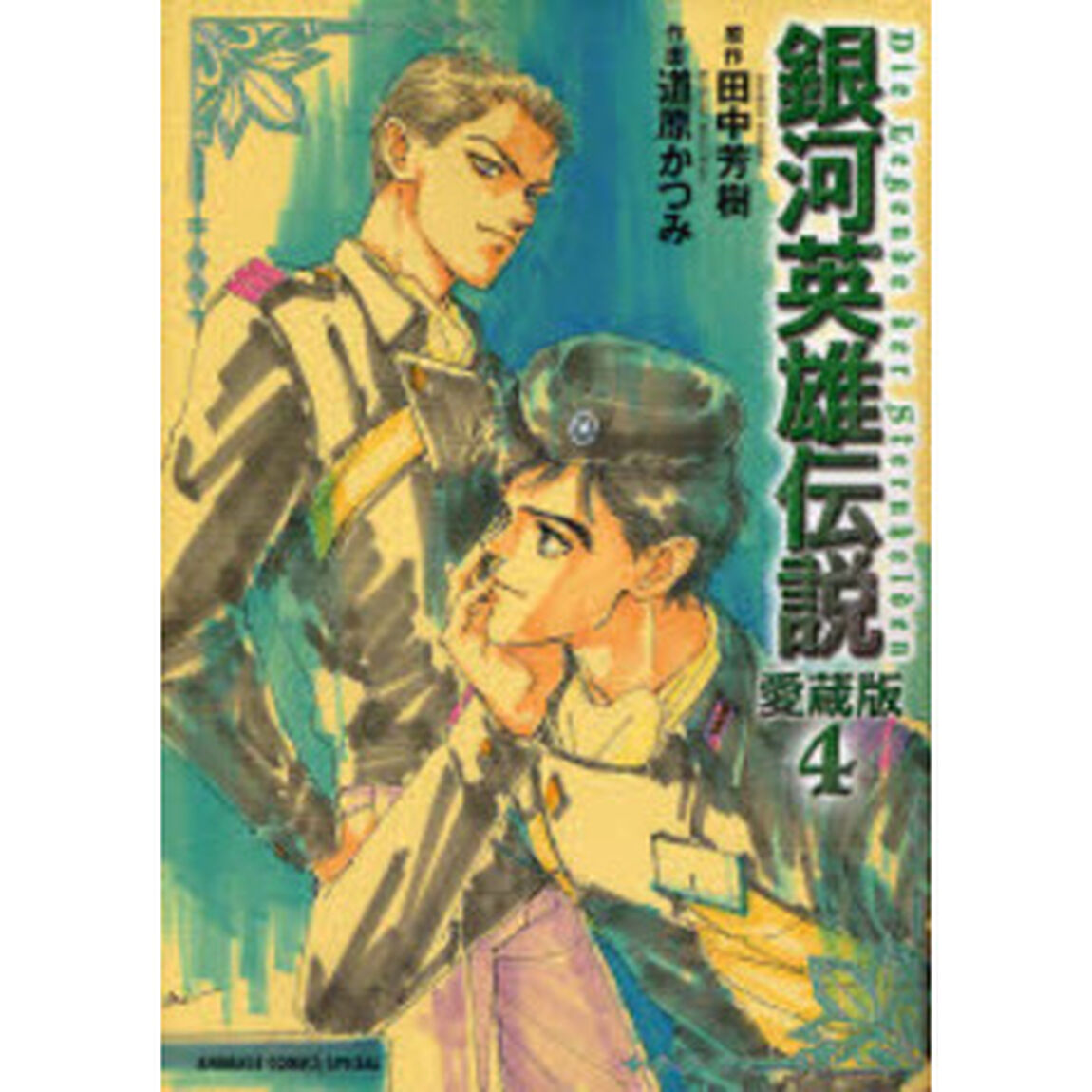 銀河英雄伝説　４「愛蔵版」