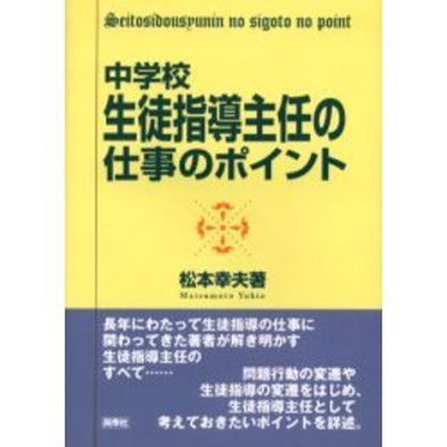 中学校・生徒指導主任の仕事のポイント