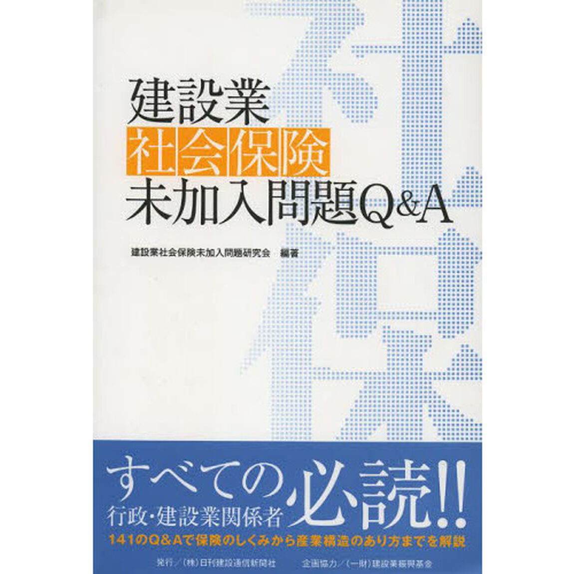 建設業　社会保険未加入問題Ｑ＆Ａ