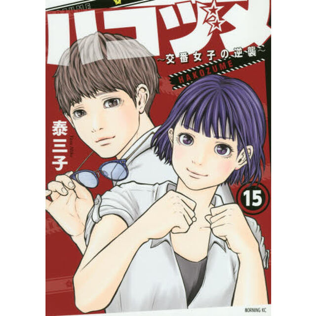 ハコヅメ〜交番女子の逆襲〜　１５