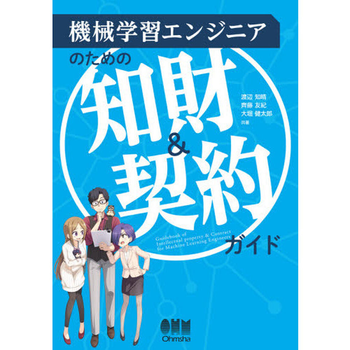 機械学習エンジニアのための知財＆契約ガイド