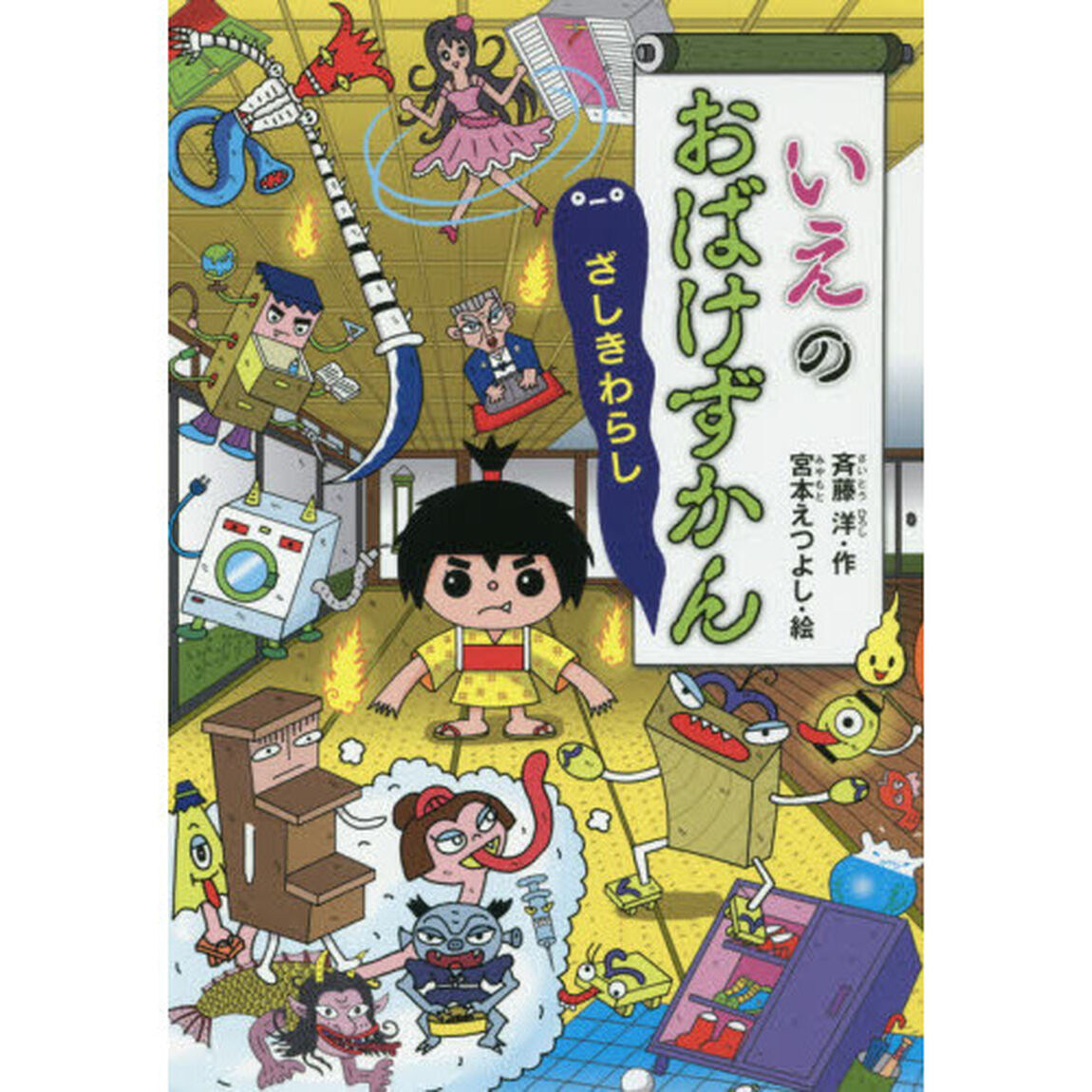 いえのおばけずかん　ざしきわらし