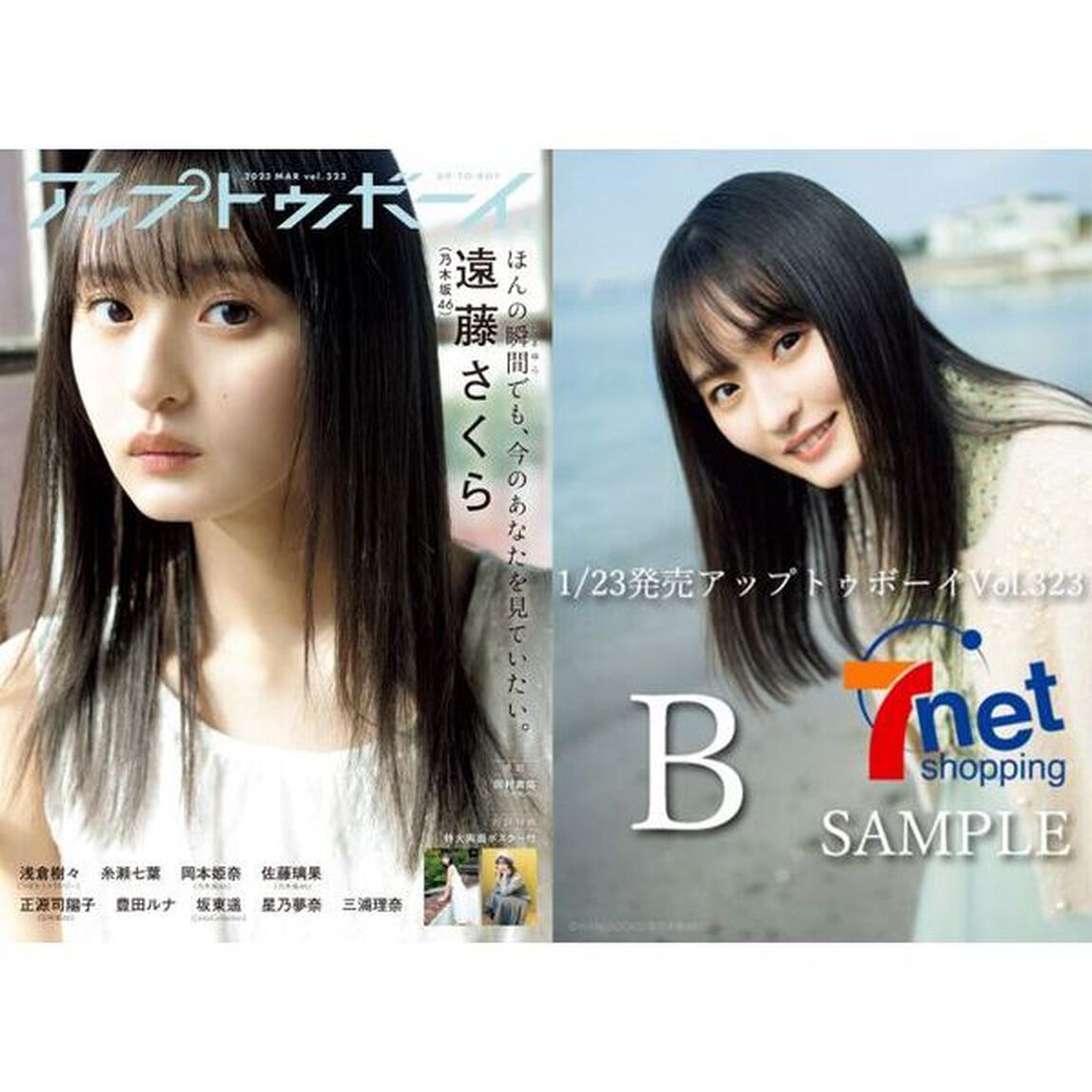 アップトゥボーイ 2023年3月号【セブンネット限定特典：遠藤さくら（乃木坂46）ポストカードB 1枚付き】