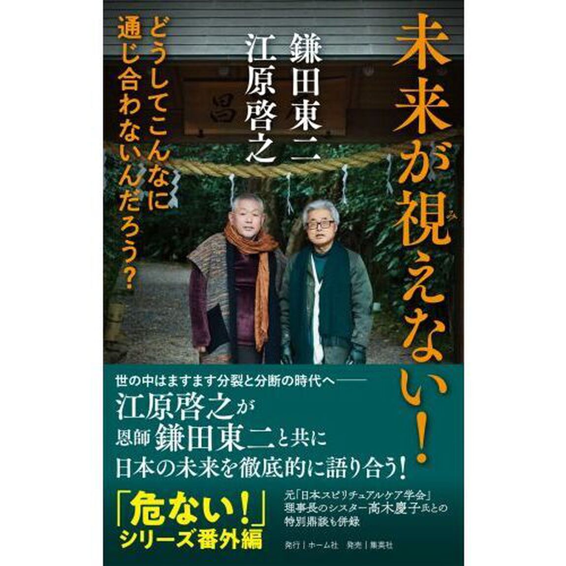 未来が視えない！　どうしてこんなに通じ合わないんだろう？