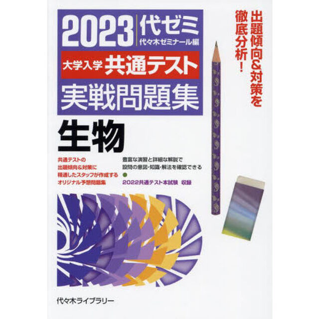大学入学共通テスト実戦問題集生物　２０２３