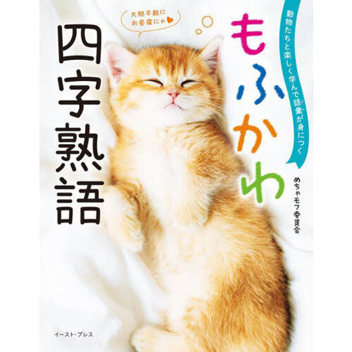 もふかわ四字熟語　動物たちと楽しく学んで語彙が身につく