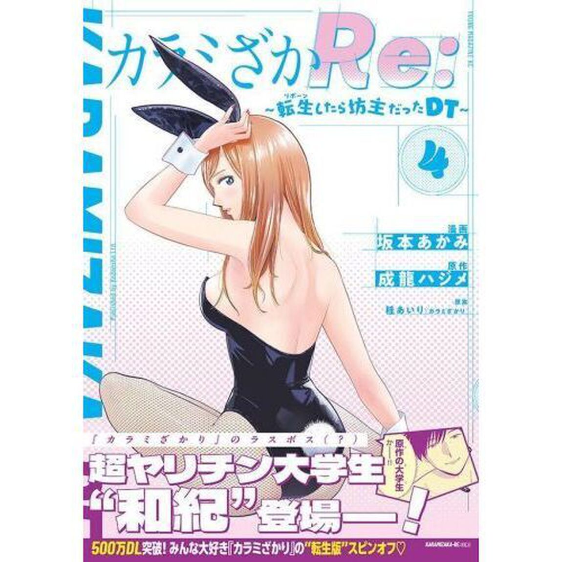 カラミざかＲｅ：　転生したら坊主だったＤＴ　４