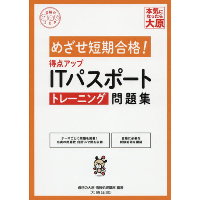 得点アップＩＴパスポートトレーニング問題集「改訂４版」