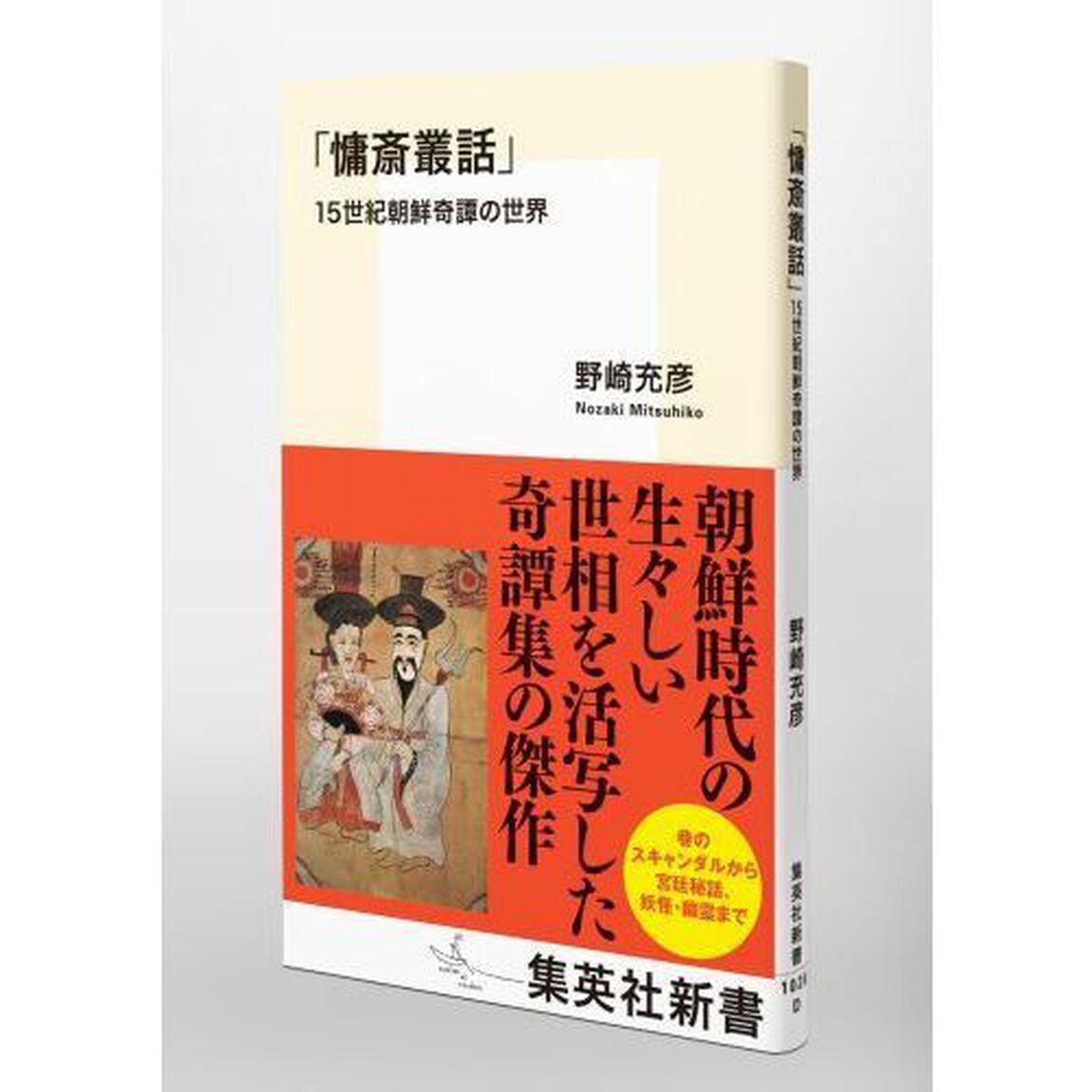 慵斎叢話　１５世紀朝鮮奇譚の世界