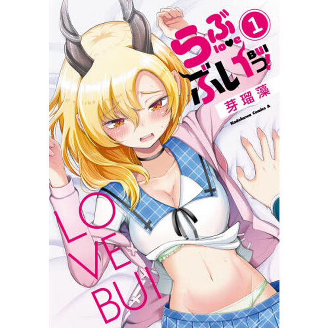 らぶぶいっ！　１