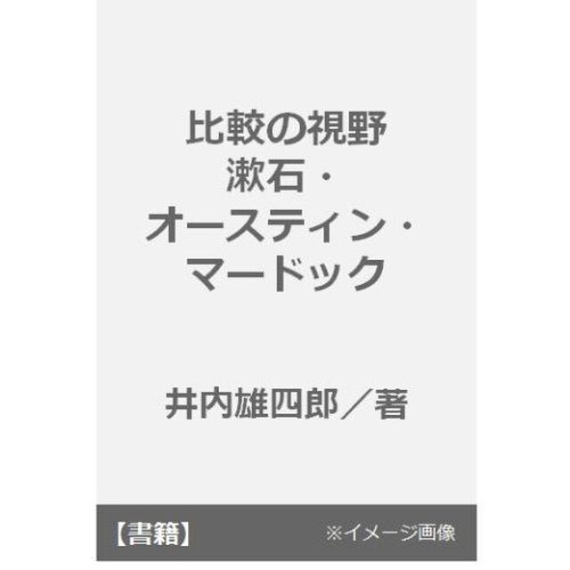 比較の視野　漱石・オースティン・マードック