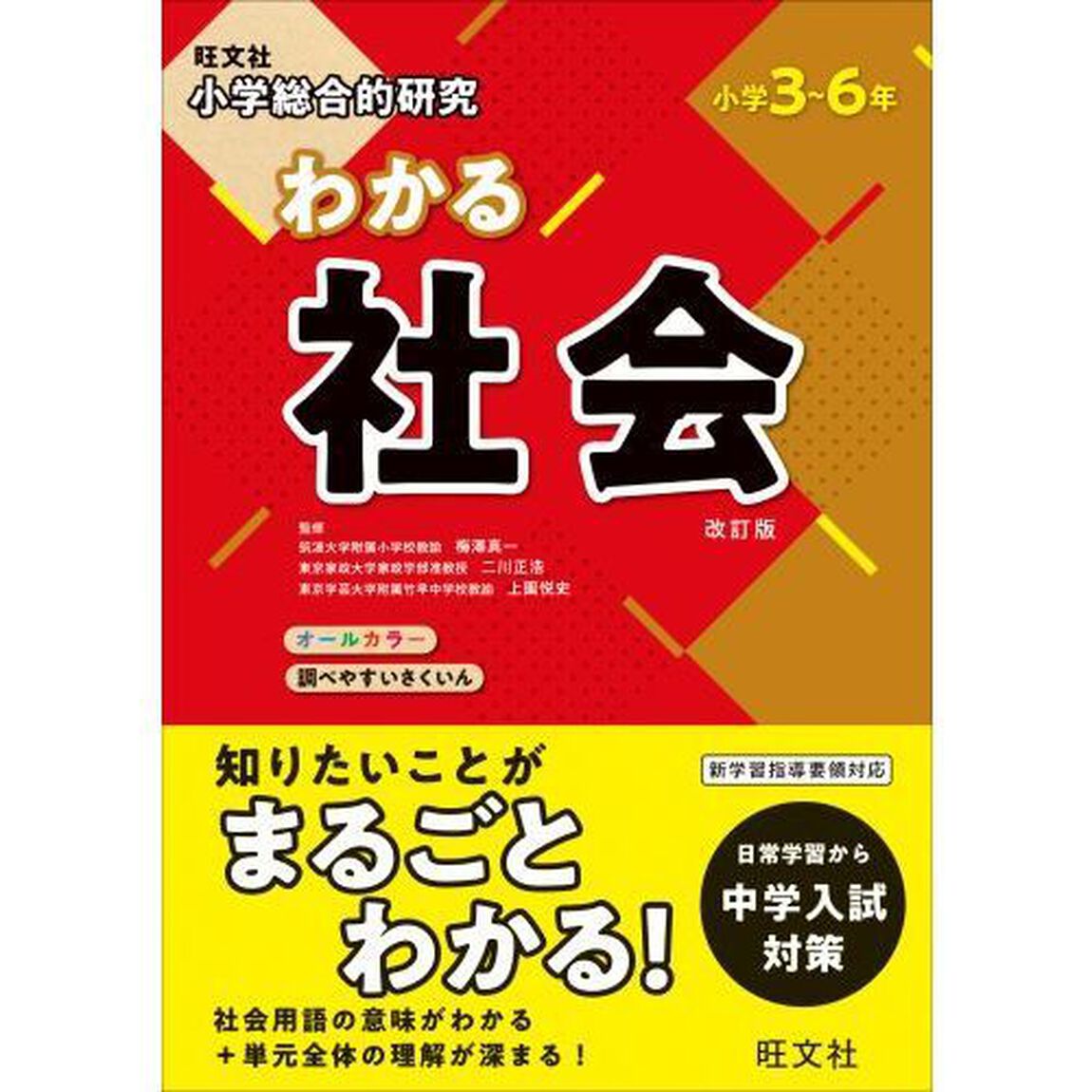 小学総合的研究 わかる社会 改訂版「改訂版」