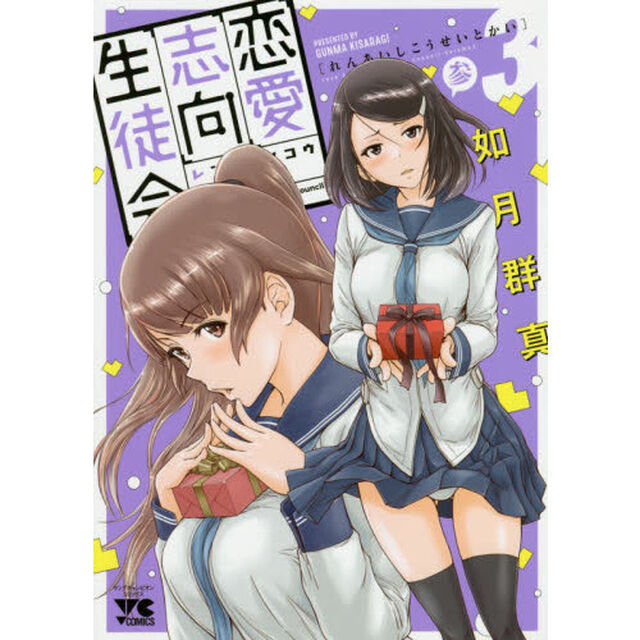 恋愛志向生徒会　３
