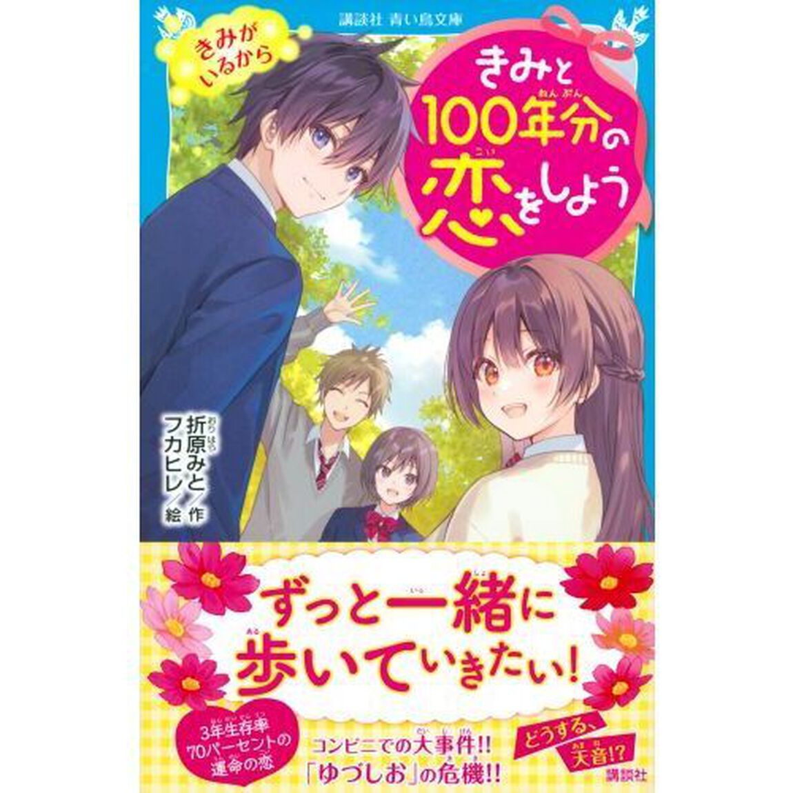 きみと１００年分の恋をしよう　〔１０〕「きみがいるから」