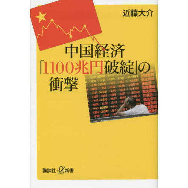 中国経済「１１００兆円破綻」の衝撃