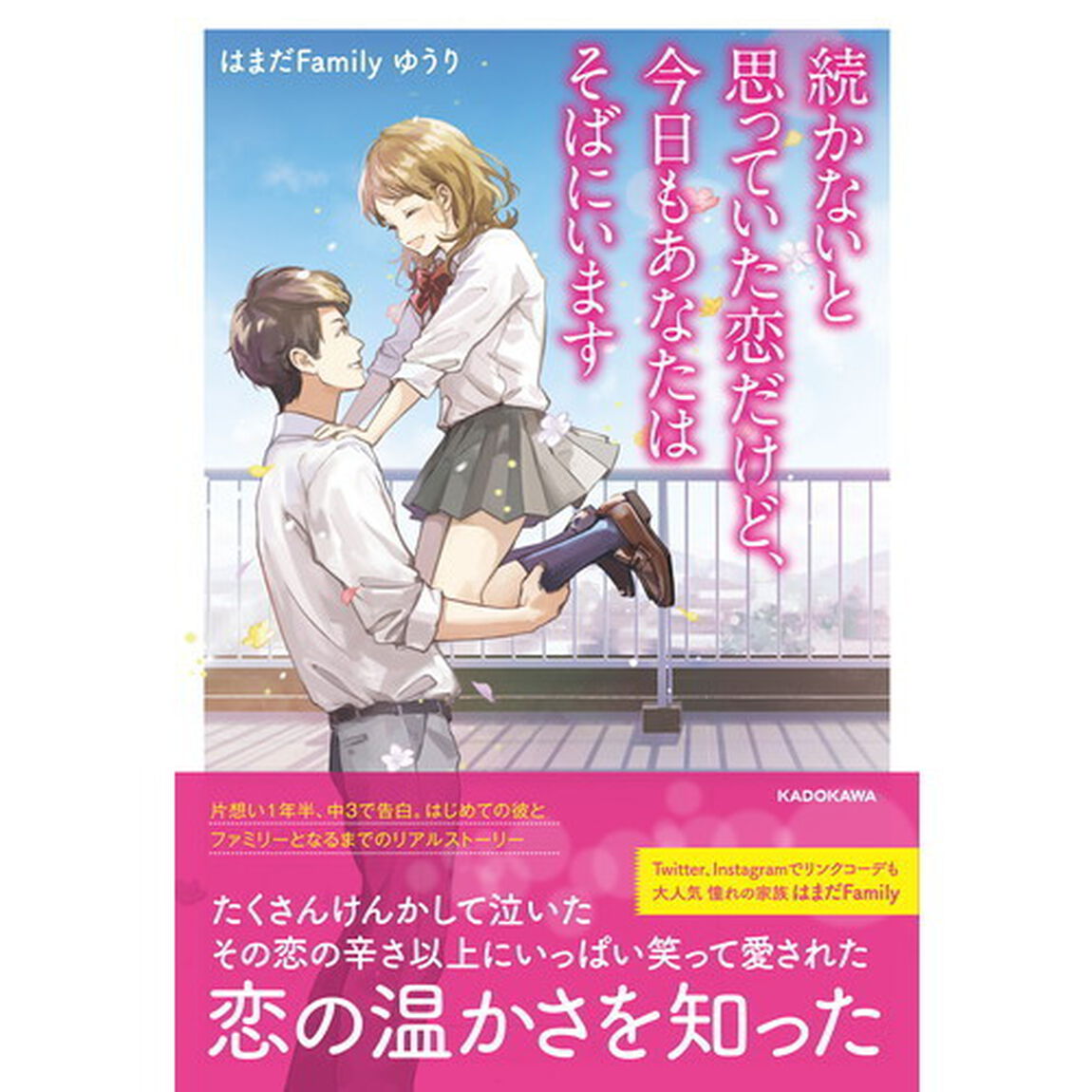 続かないと思っていた恋だけど、今日もあなたはそばにいます
