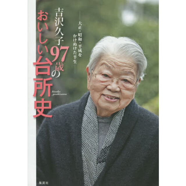 吉沢久子９７歳のおいしい台所史　大正・昭和・平成をかけぬけた半生