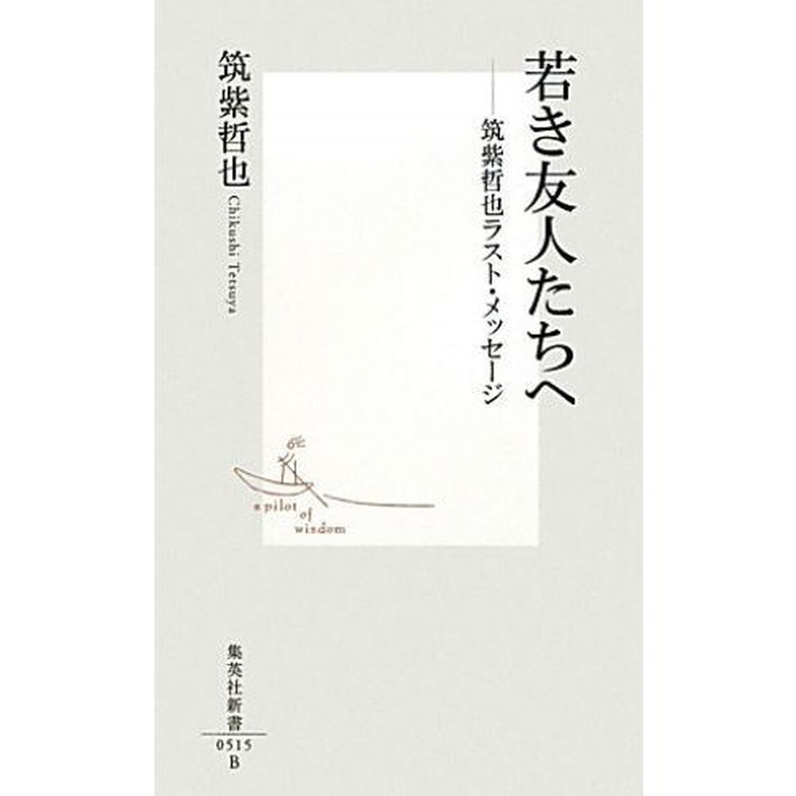 若き友人たちへ　筑紫哲也ラスト・メッセージ