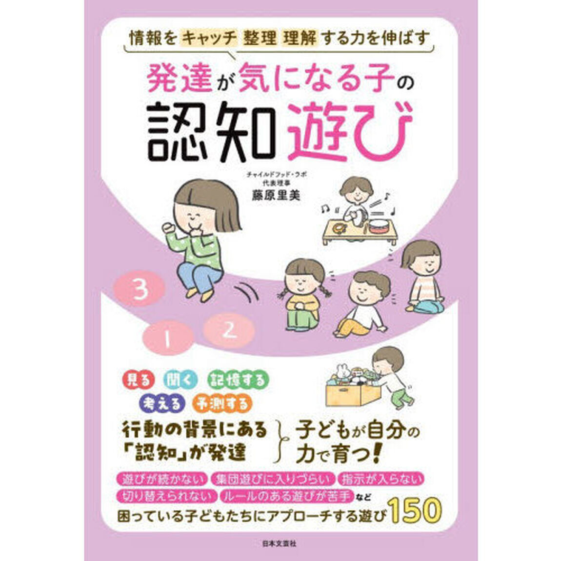 発達が気になる子の認知遊び　情報をキャッチ整理理解する力を伸ばす