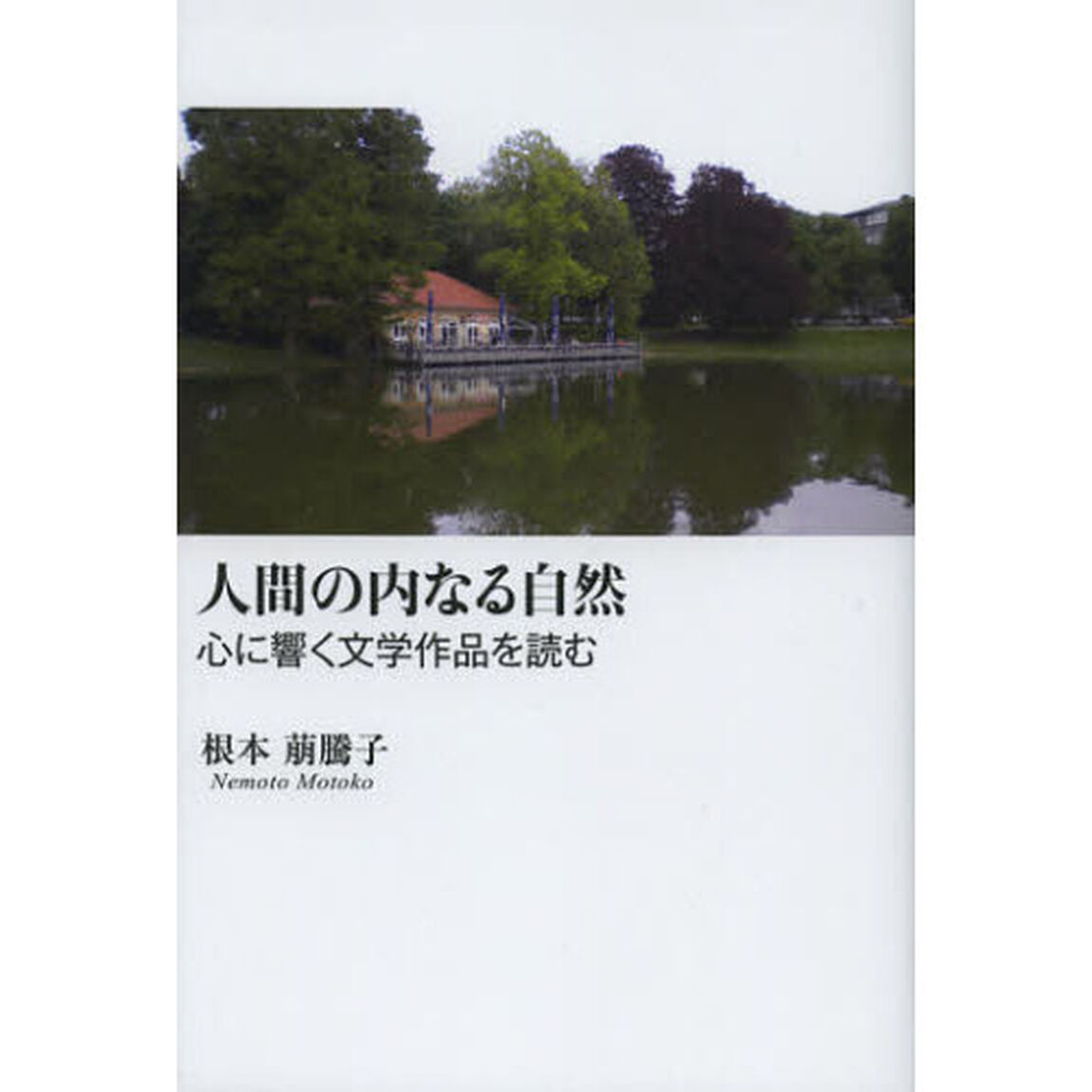 人間の内なる自然　心に響く文学作品を読む