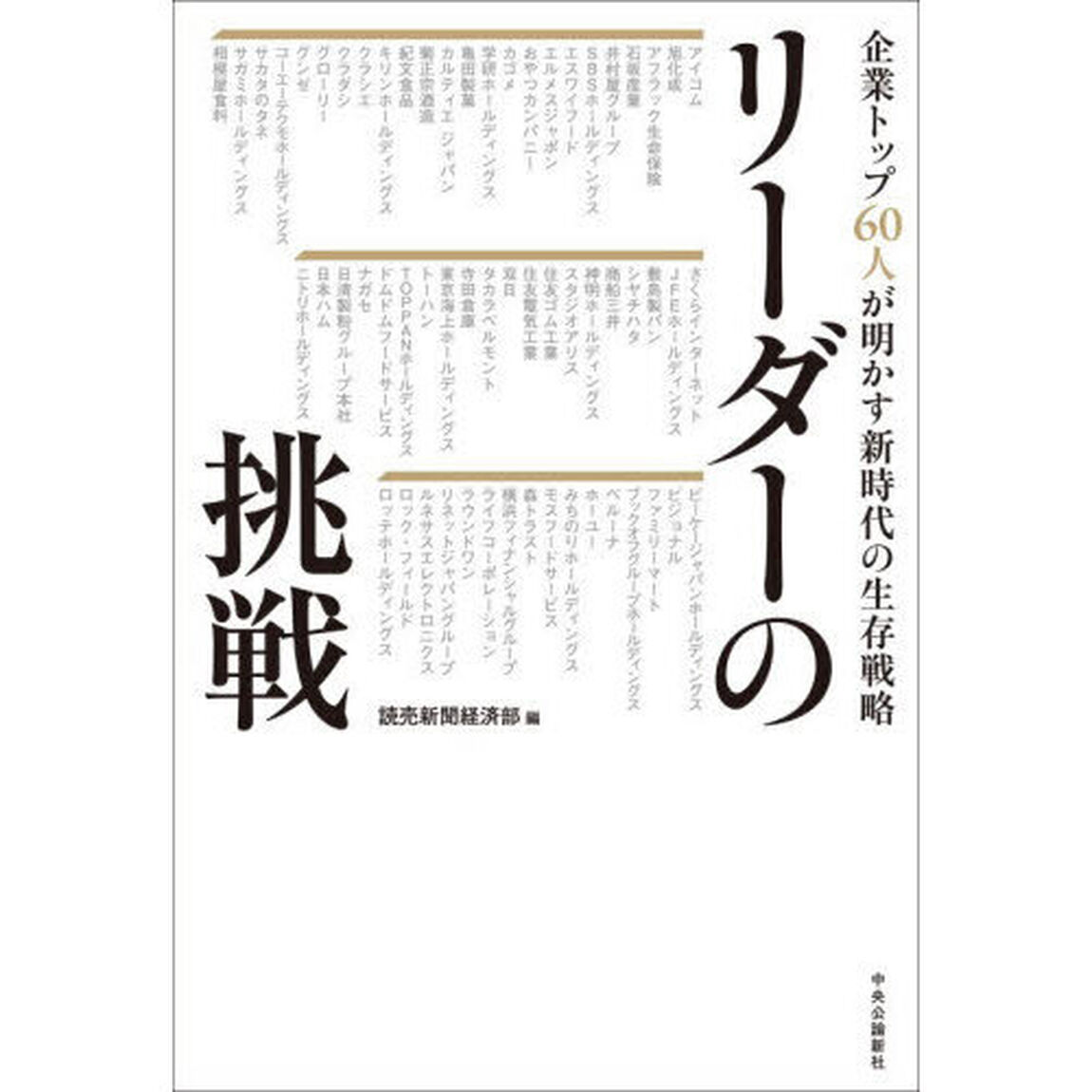 リーダーの挑戦　企業トップ６０人が明かす新時代の生存戦略