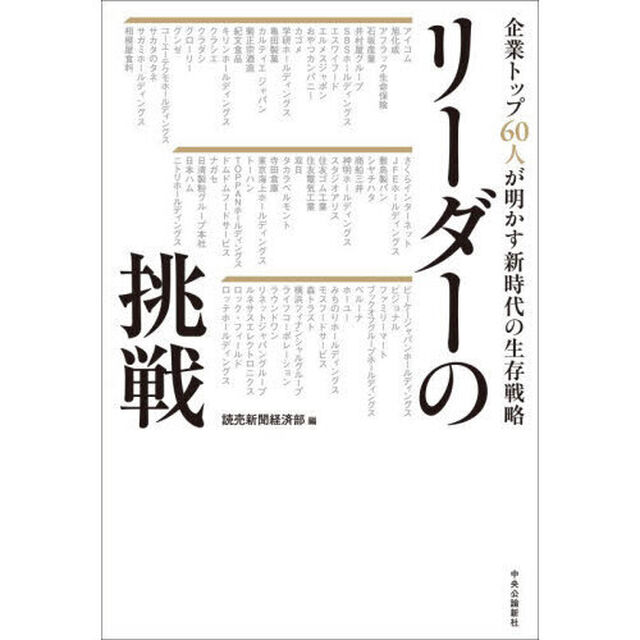 リーダーの挑戦　企業トップ６０人が明かす新時代の生存戦略