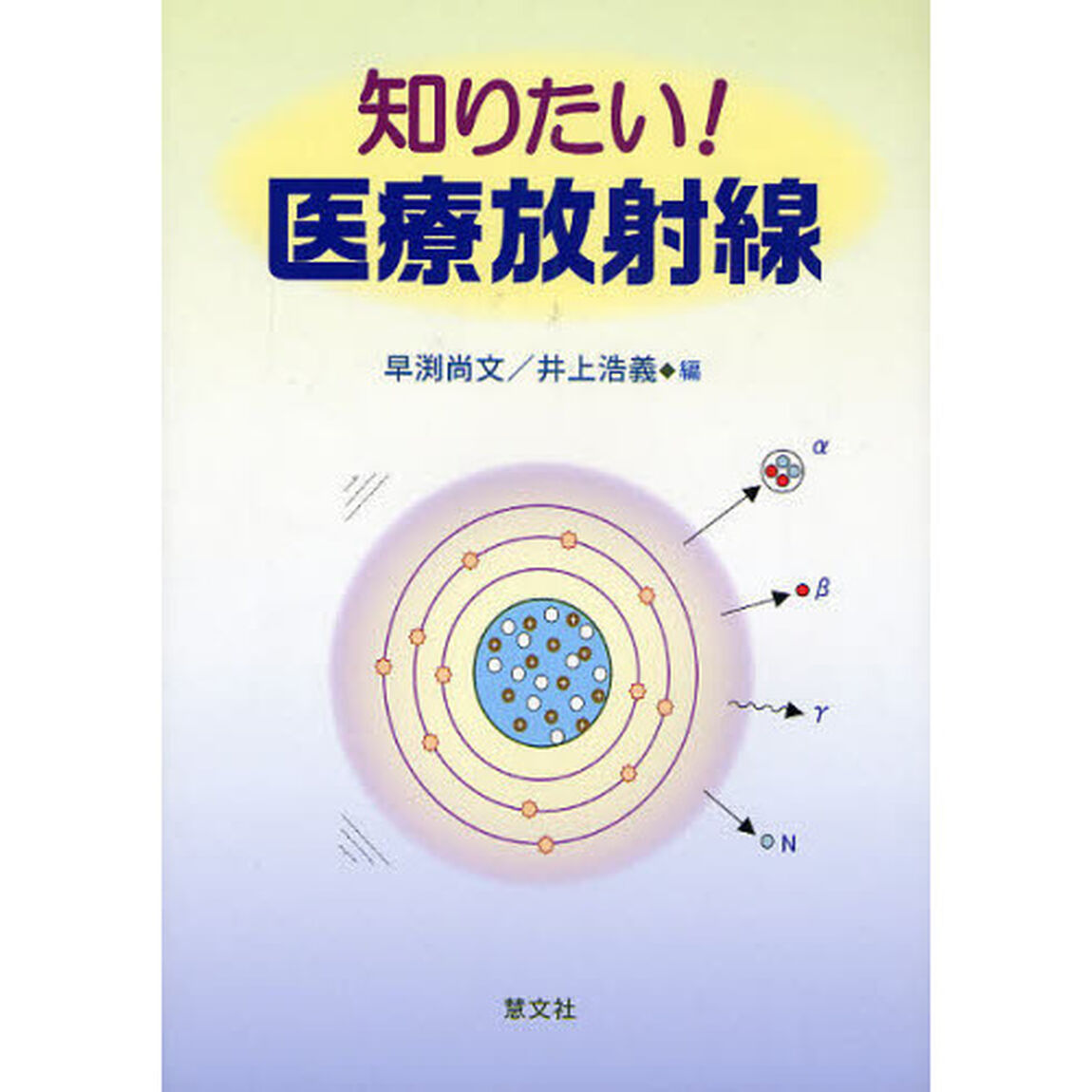 知りたい！医療放射線