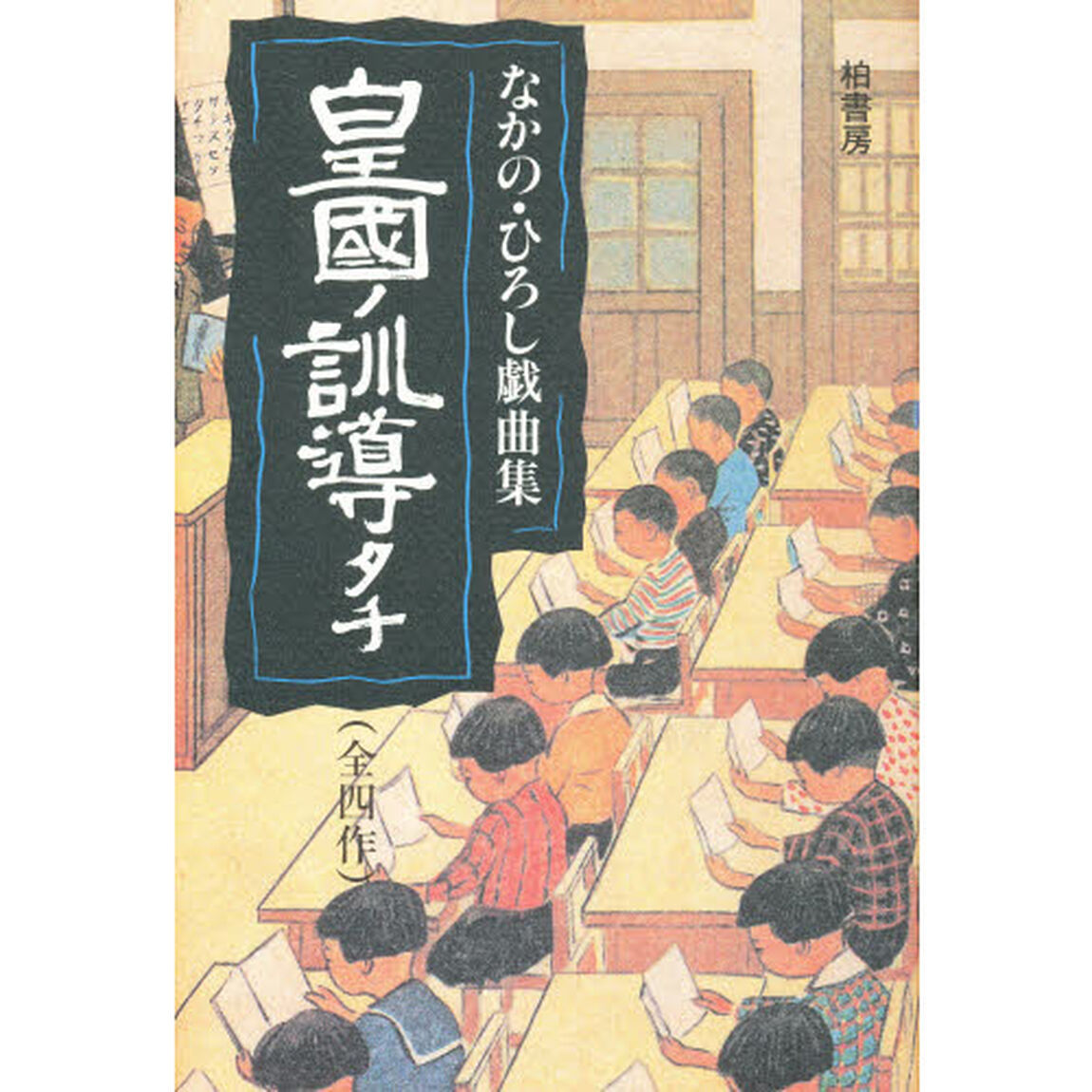 皇国ノ訓導タチ　なかの・ひろし戯曲集