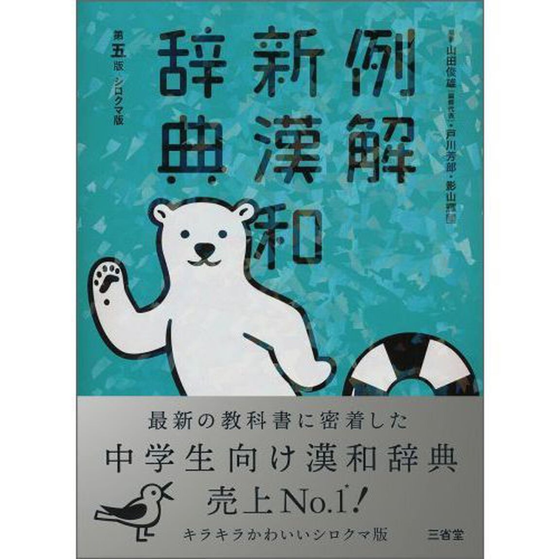 例解新漢和辞典　シロクマ版「第５版」
