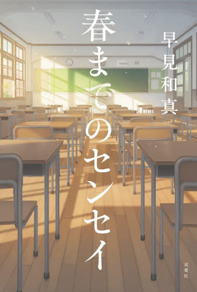 春までのセンセイ