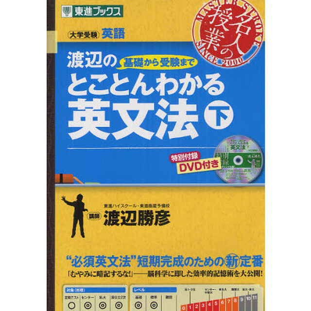 渡辺の基礎から受験までとことんわかる英文法　大学受験　下