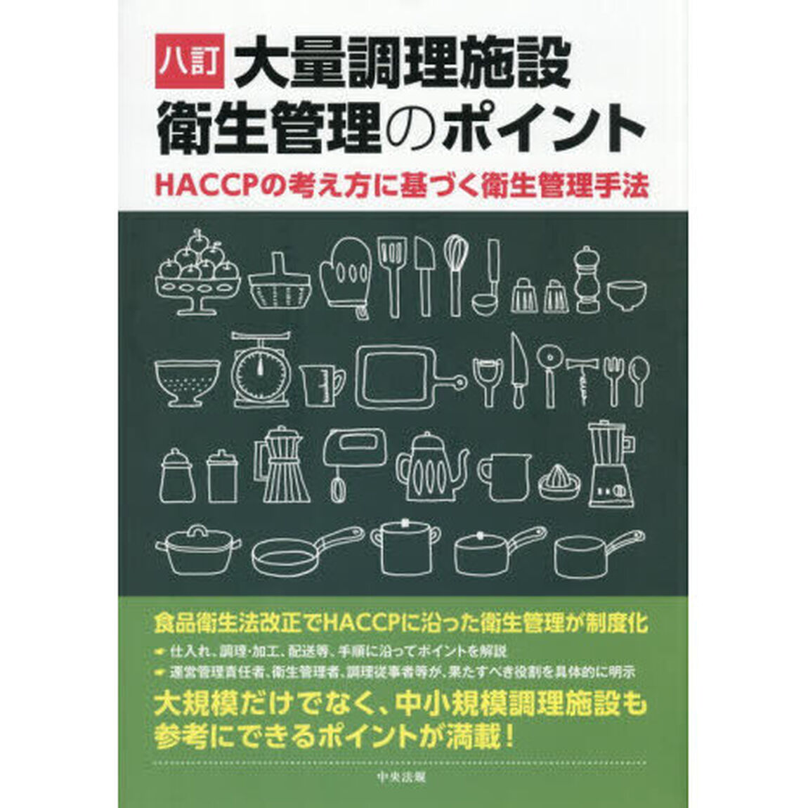大量調理施設衛生管理のポイント　ＨＡＣＣＰの考え方に基づく衛生管理手法「８訂」