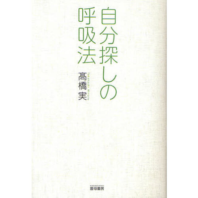自分探しの呼吸法