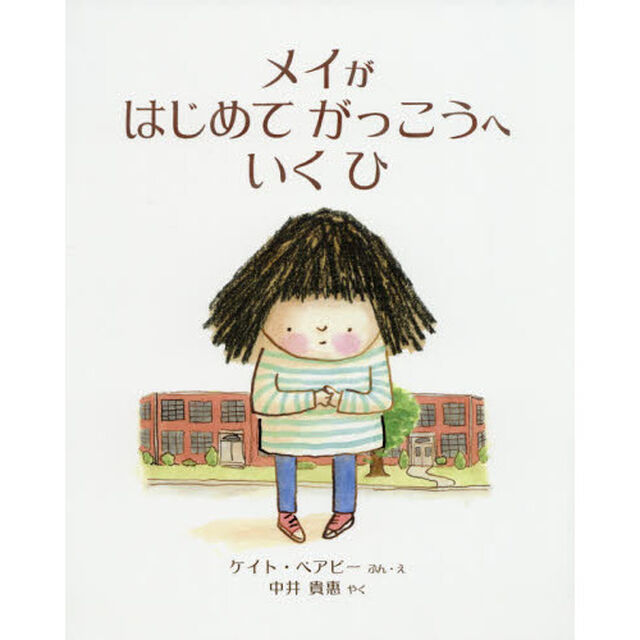 メイがはじめてがっこうへいくひ