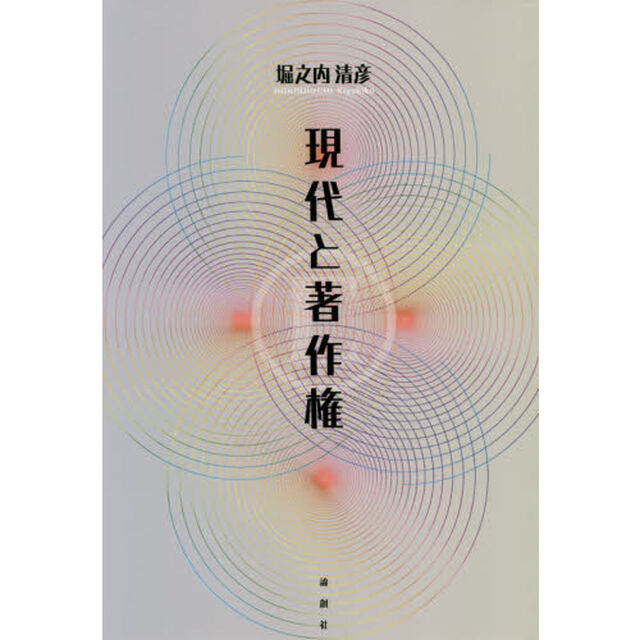 現代と著作権