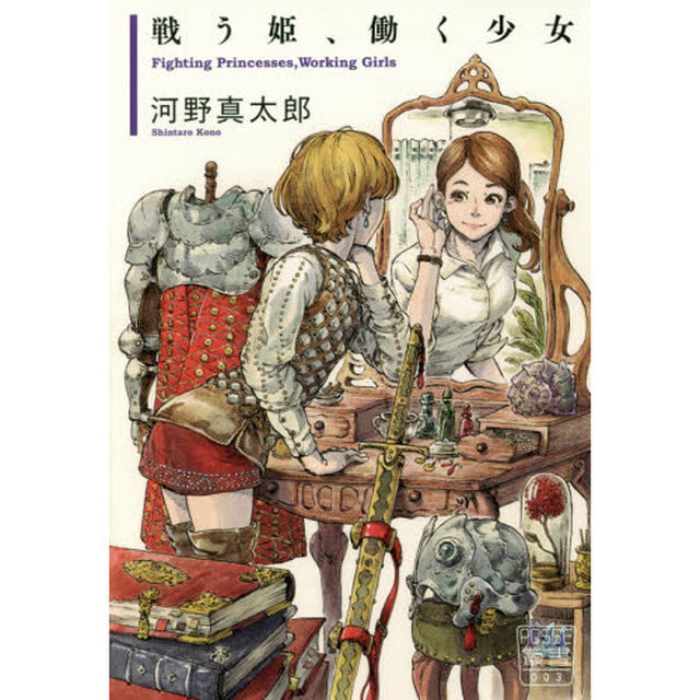 戦う姫、働く少女