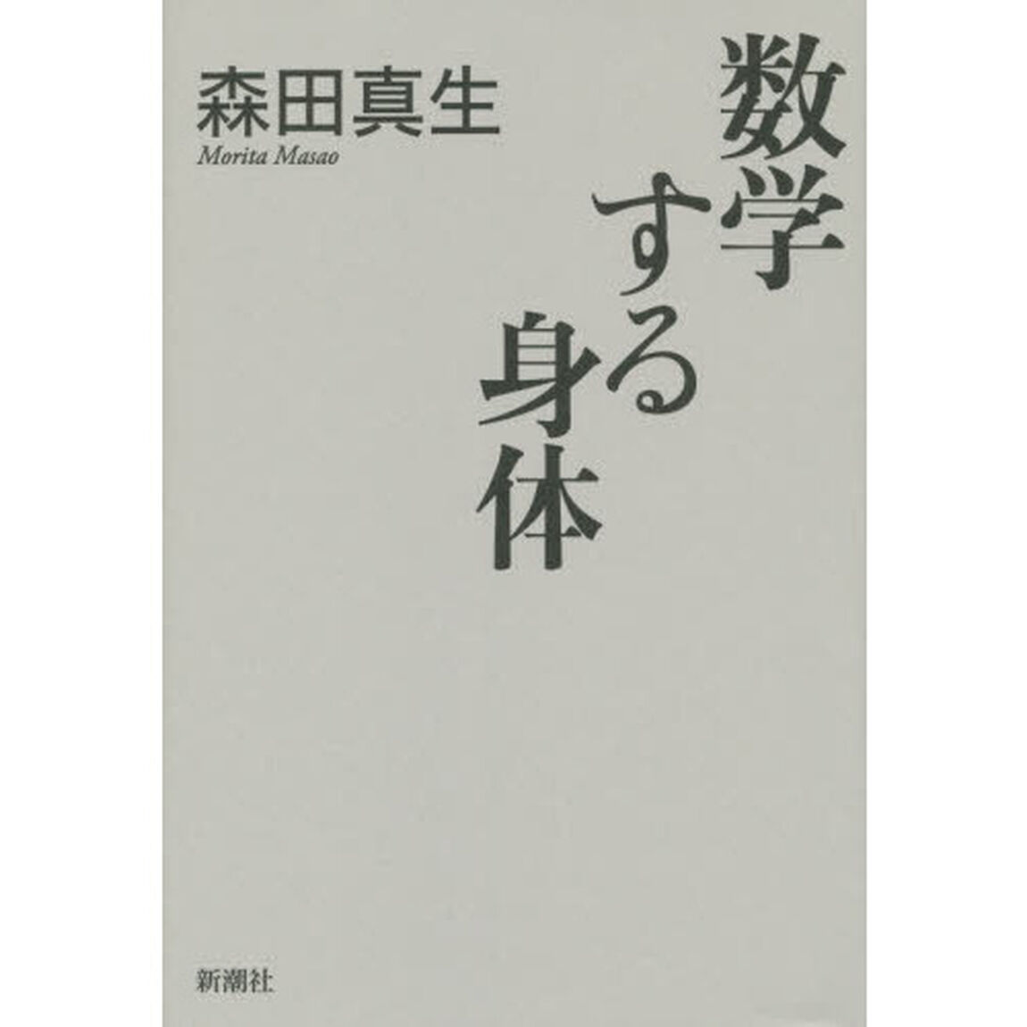 数学する身体