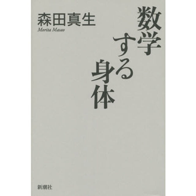 数学する身体