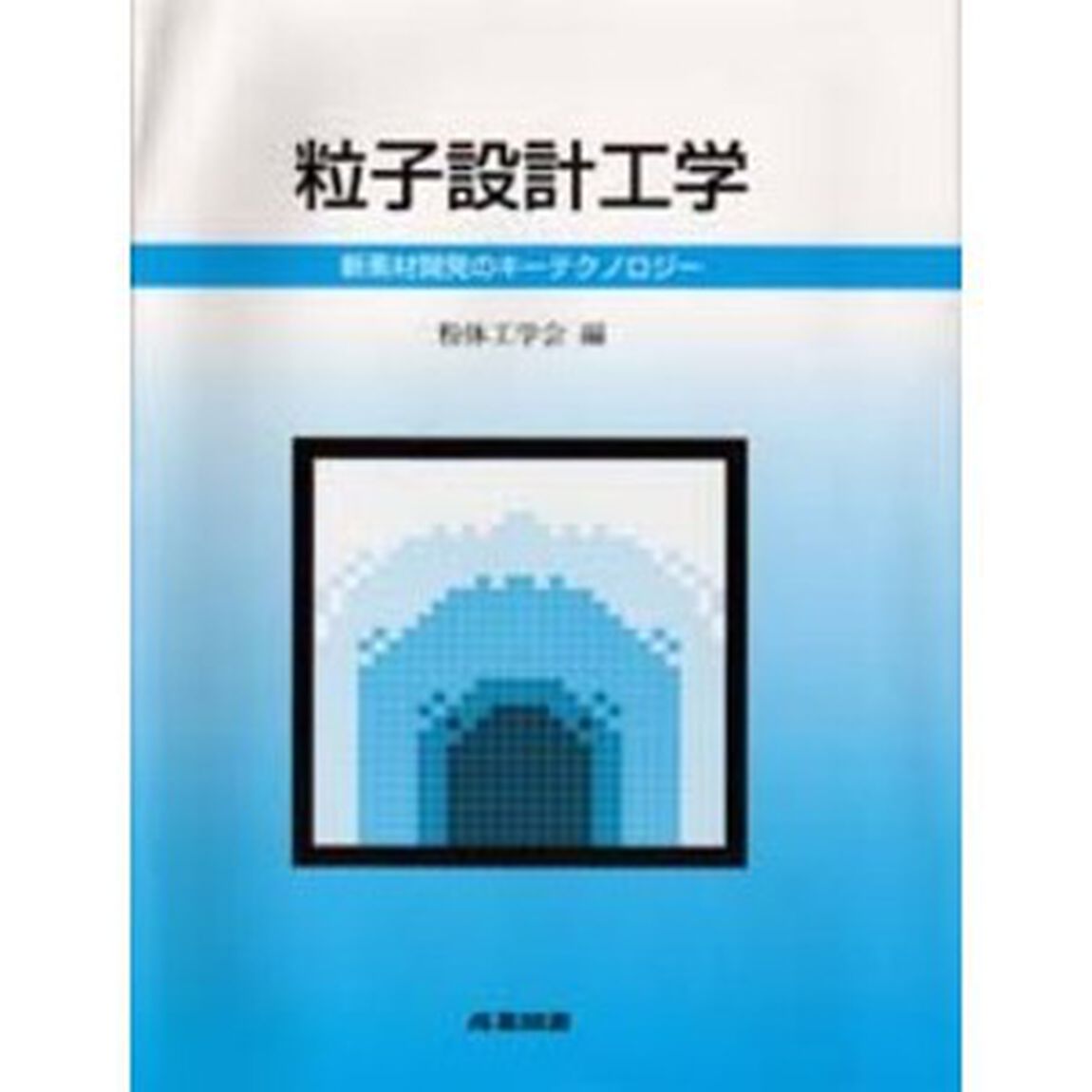 粒子設計工学　新素材開発のキーテクノロジー