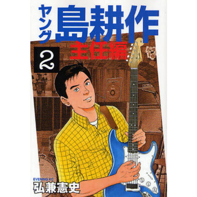 ヤング島耕作　主任編２