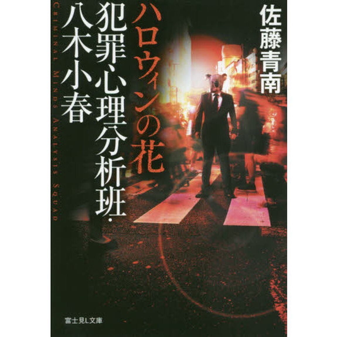 犯罪心理分析班・八木小春　〔２〕「ハロウィンの花」