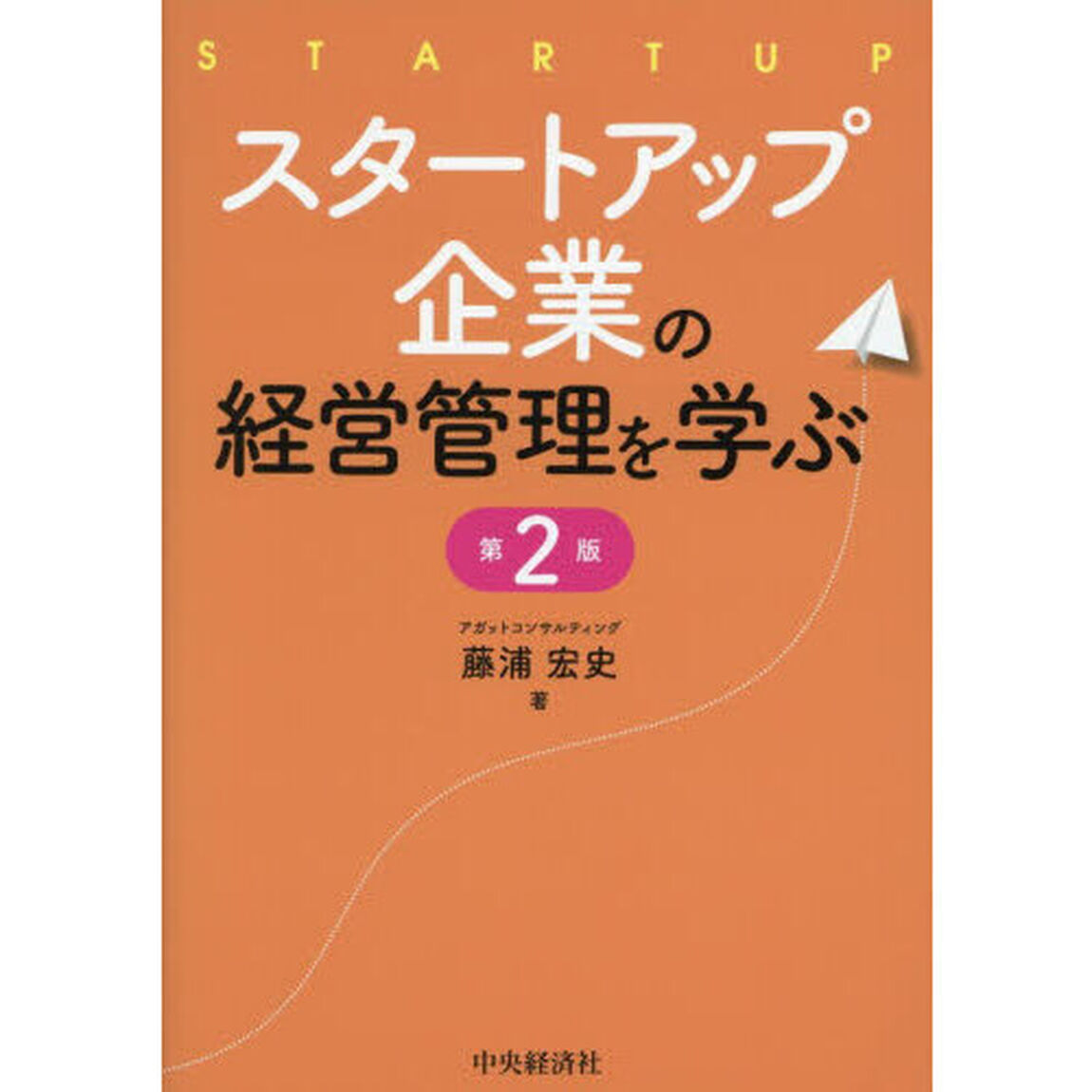 スタートアップ企業の経営管理を学ぶ「第２版」