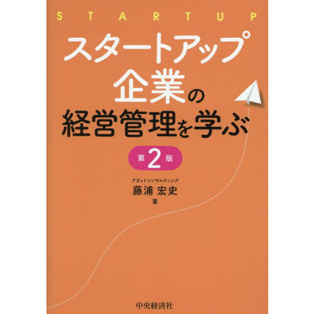 スタートアップ企業の経営管理を学ぶ「第２版」