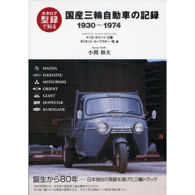 国産三輪自動車の記録　型録で知る　マツダ・ダイハツ・三菱　オリエント・ホープスター・他編　１９３０〜１９７４　新装版