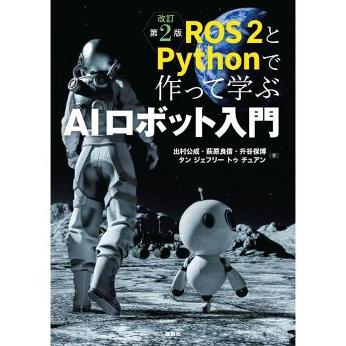 ＲＯＳ２とＰｙｔｈｏｎで作って学ぶＡＩロボット入門「改訂第２版」